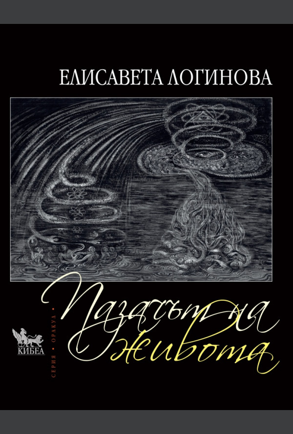 Пазачът на живота