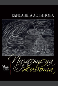 Пазачът на живота