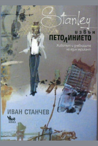 Stanley извън петолинието. Животът и дневниците на един музикант