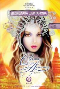 Светлината на Атлантида