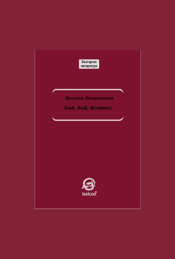 Бай, бай, хепинес