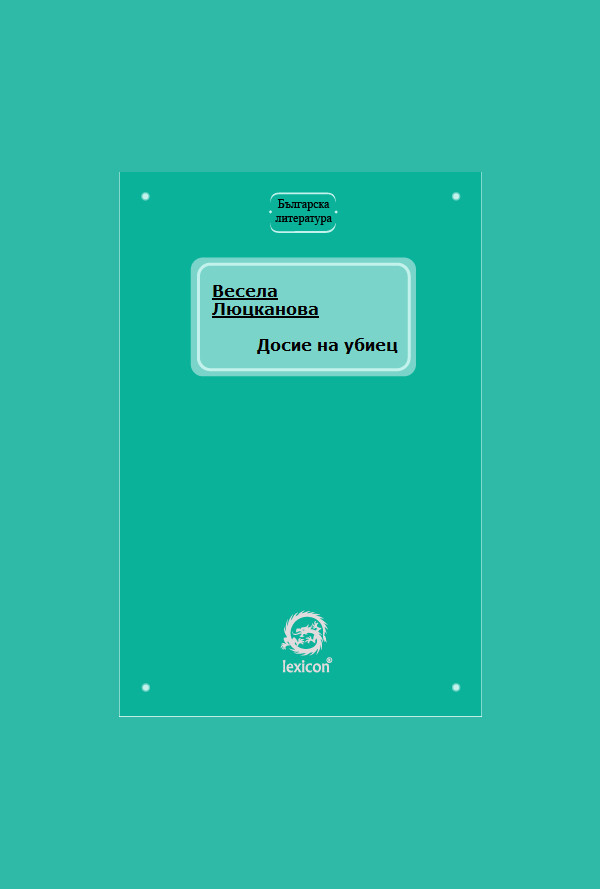 Досие на убиец