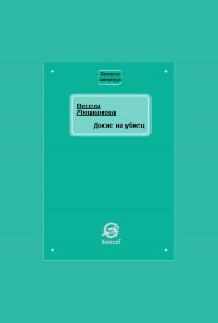 Досие на убиец