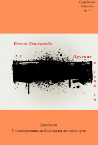 Другият в съня ти