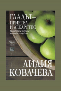 Гладът – приятел и лекарство