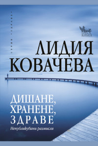 Дишане, хранене, здраве. Непубликувани размисли