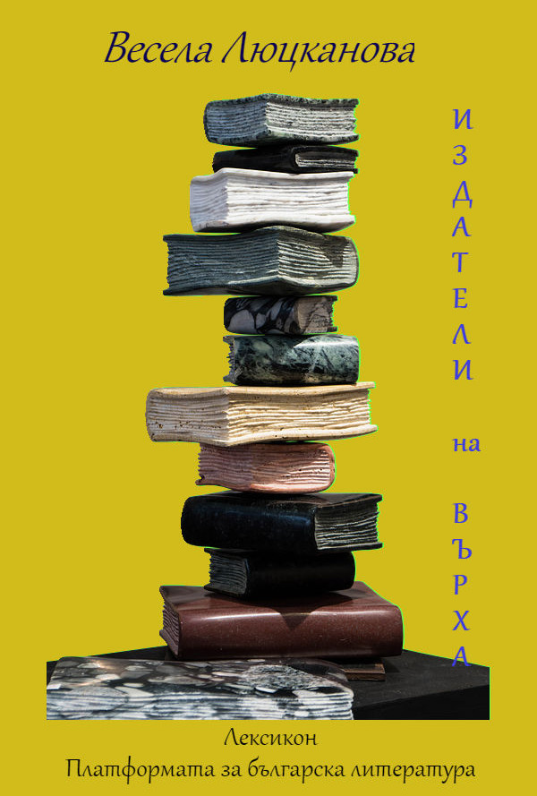 Издатели на върха