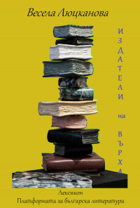 Издатели на върха