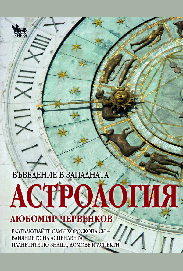Въведение в западната астрология