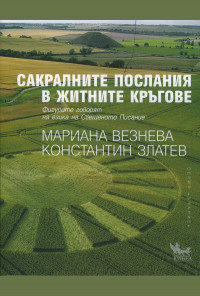 Сакралните послания в житните кръгове