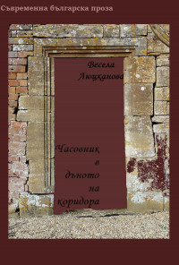 Часовник в дъното на коридора