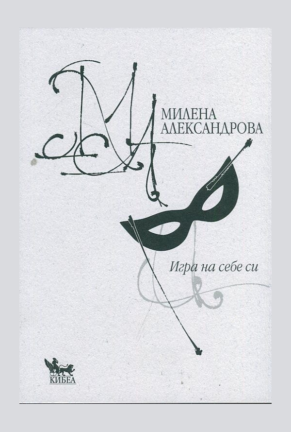 Игра на себе си