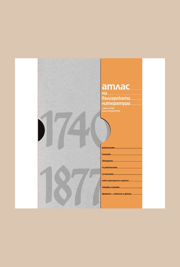 Атлас на българската литература 1740 -1877
