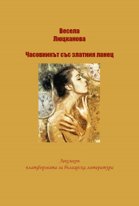 Часовникът със златния ланец. Разкази