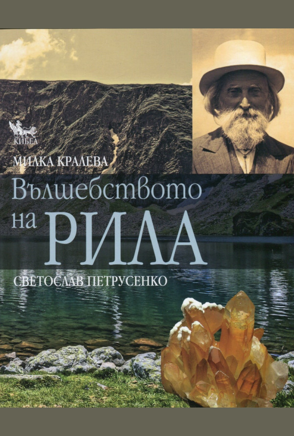 Вълшебството на Рила