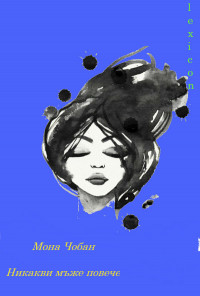 Никакви мъже повече