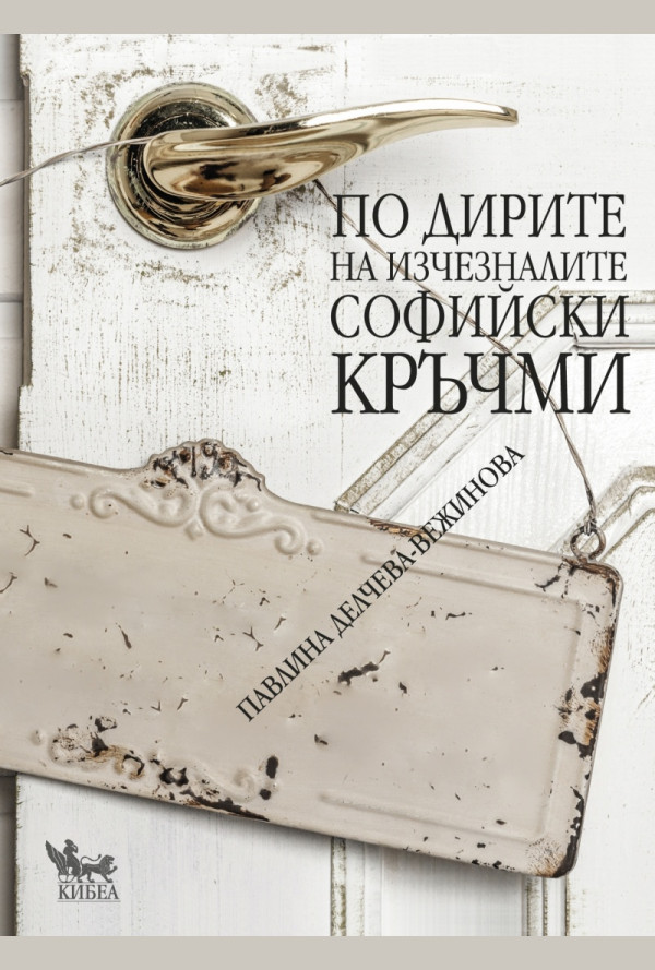 По дирите на изчезналите софийски кръчми