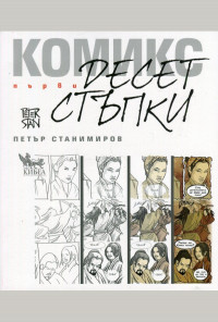 Първи десет стъпки в комикса