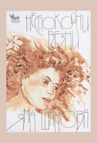 Неспокойни везни