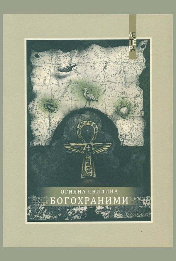 Богохраними