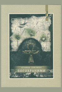 Богохраними