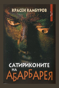 Сатириконите на Абарбарея