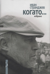 Когато... (Избрано)