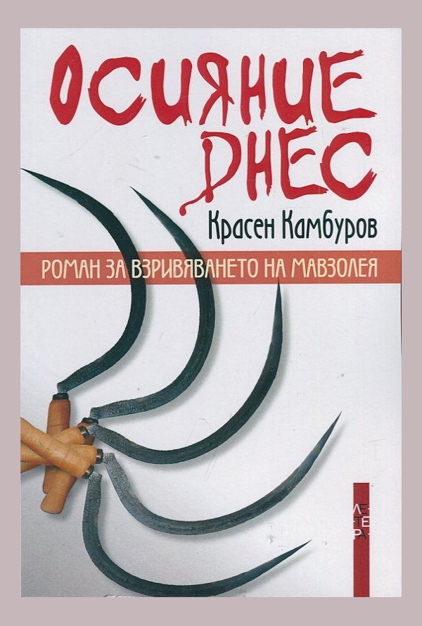 Осияние днес