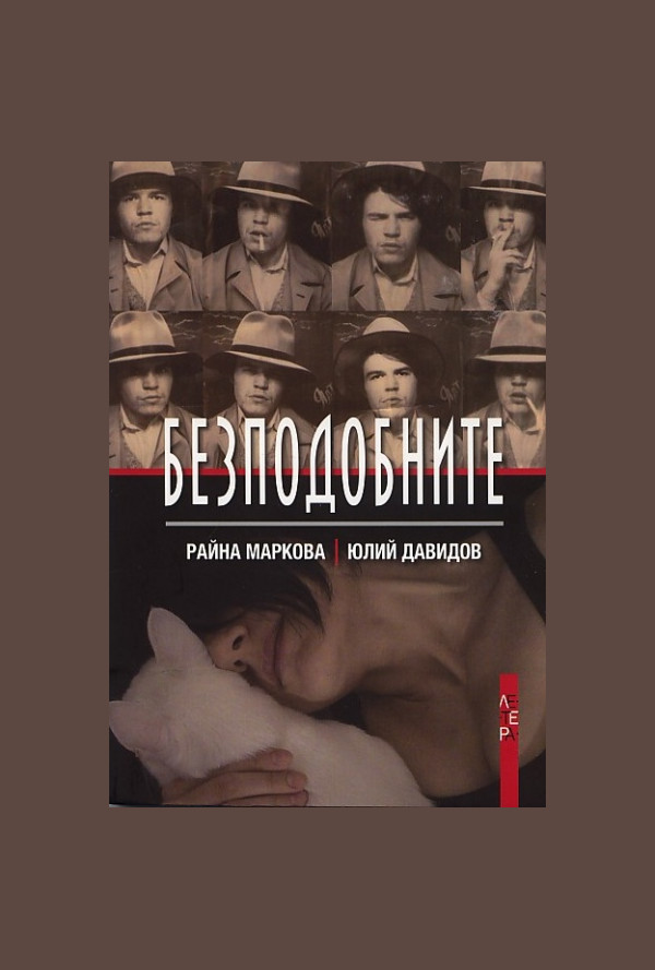 Безподобните