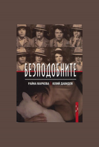 Безподобните