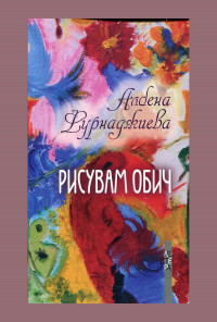 Рисувам обич