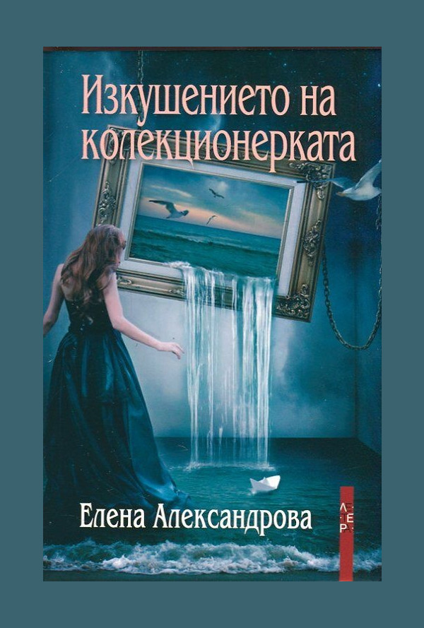 Изкушението на колекционерката