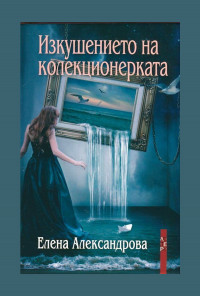 Изкушението на колекционерката