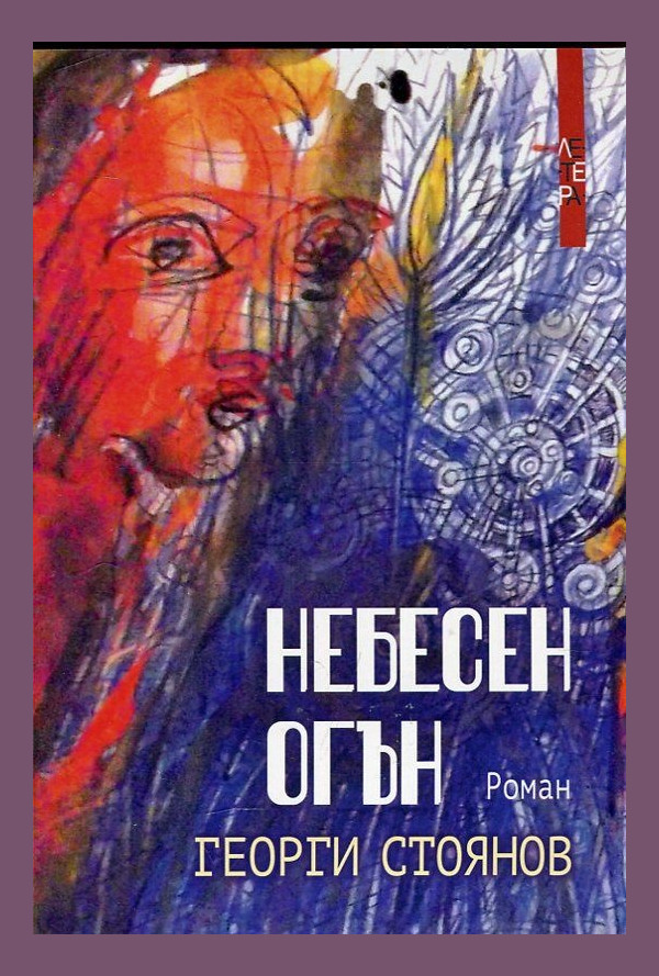 Небесен огън