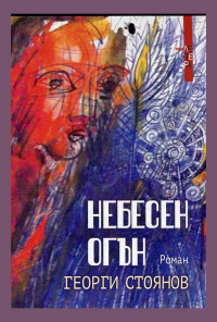 Небесен огън