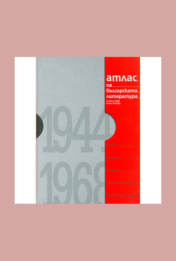 Атлас на българската литература 1944-1968