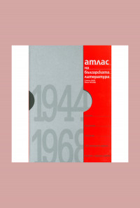 Атлас на българската литература 1944-1968