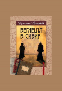 Беглецът в Сибир