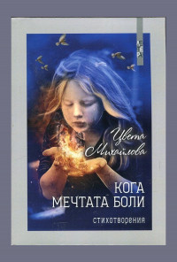 Кога мечтата боли. Стихотворения