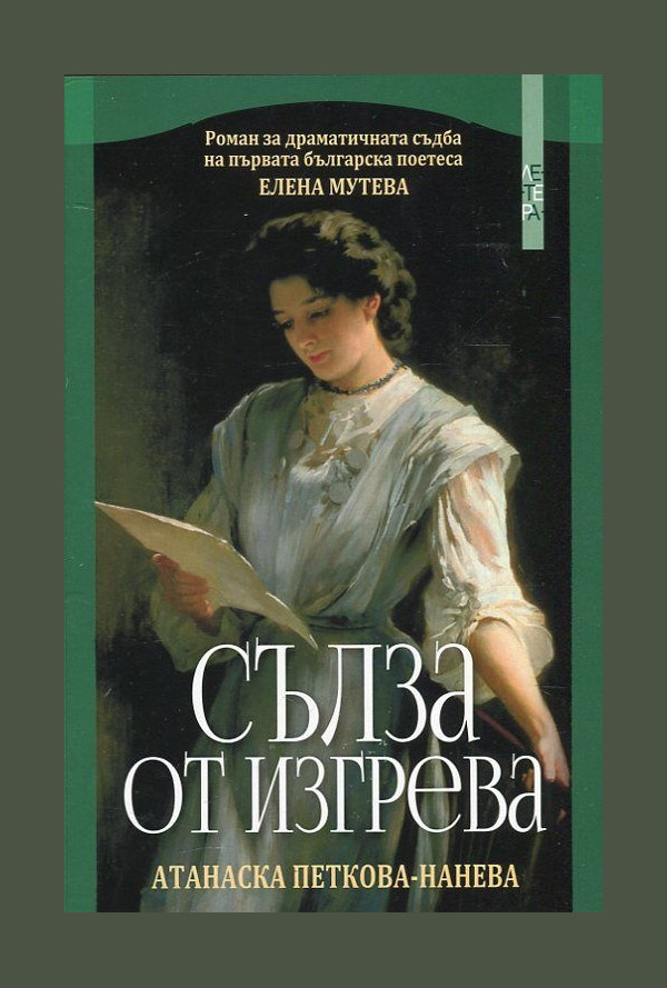 Сълза от изгрева