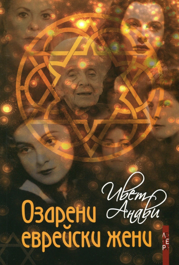 Озарени еврейски жени