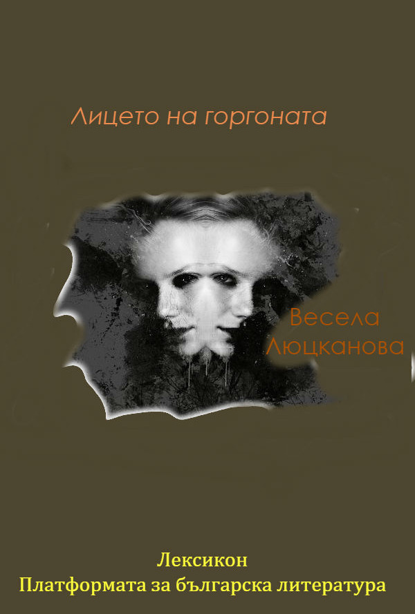 Лицето на горгоната