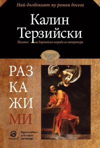 Разкажи ми