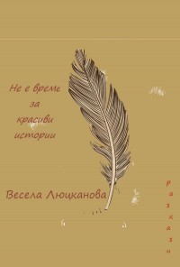 Не е време за красиви истории