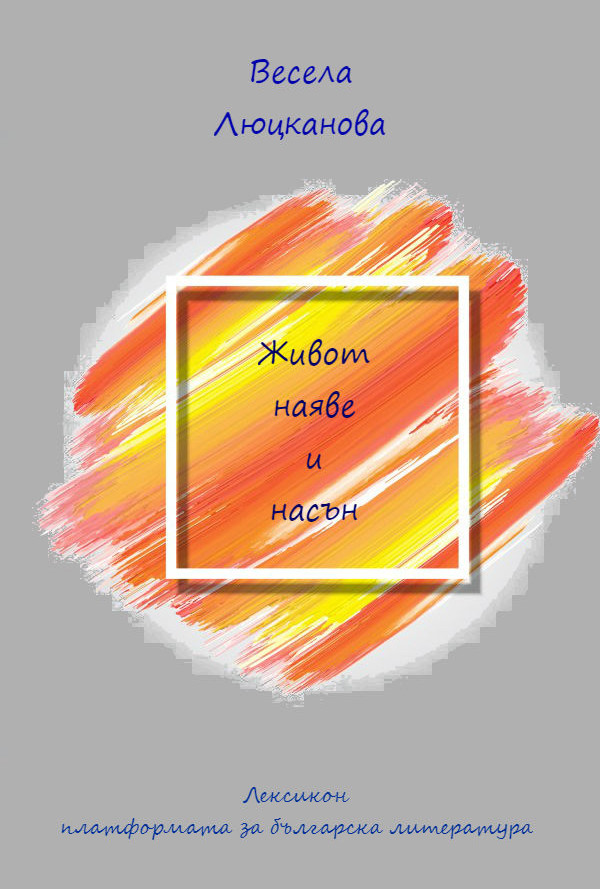 Живот наяве и насън