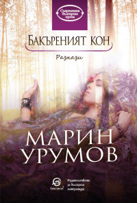 Бакъреният кон