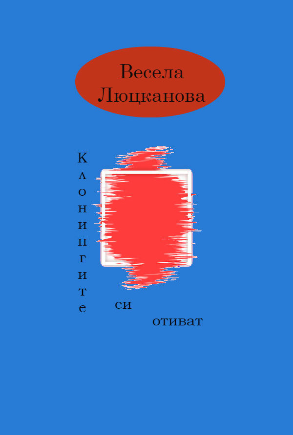 Клонингите си отиват