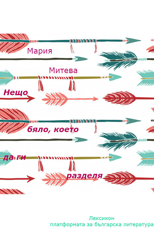 Нещо бяло, което да ги разделя