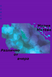 Различно от вчера