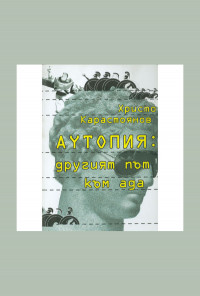 Аутопия: другият път към ада